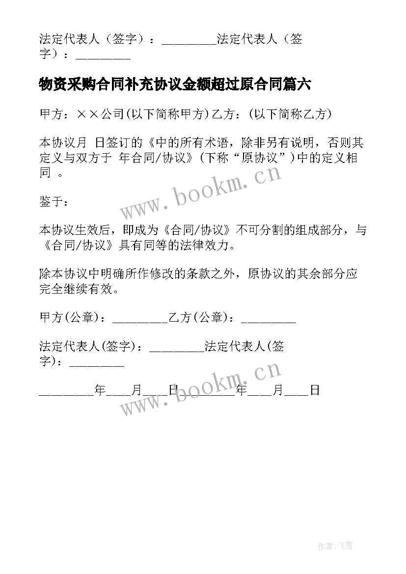 2023年物资采购合同补充协议金额超过原合同(模板6篇)