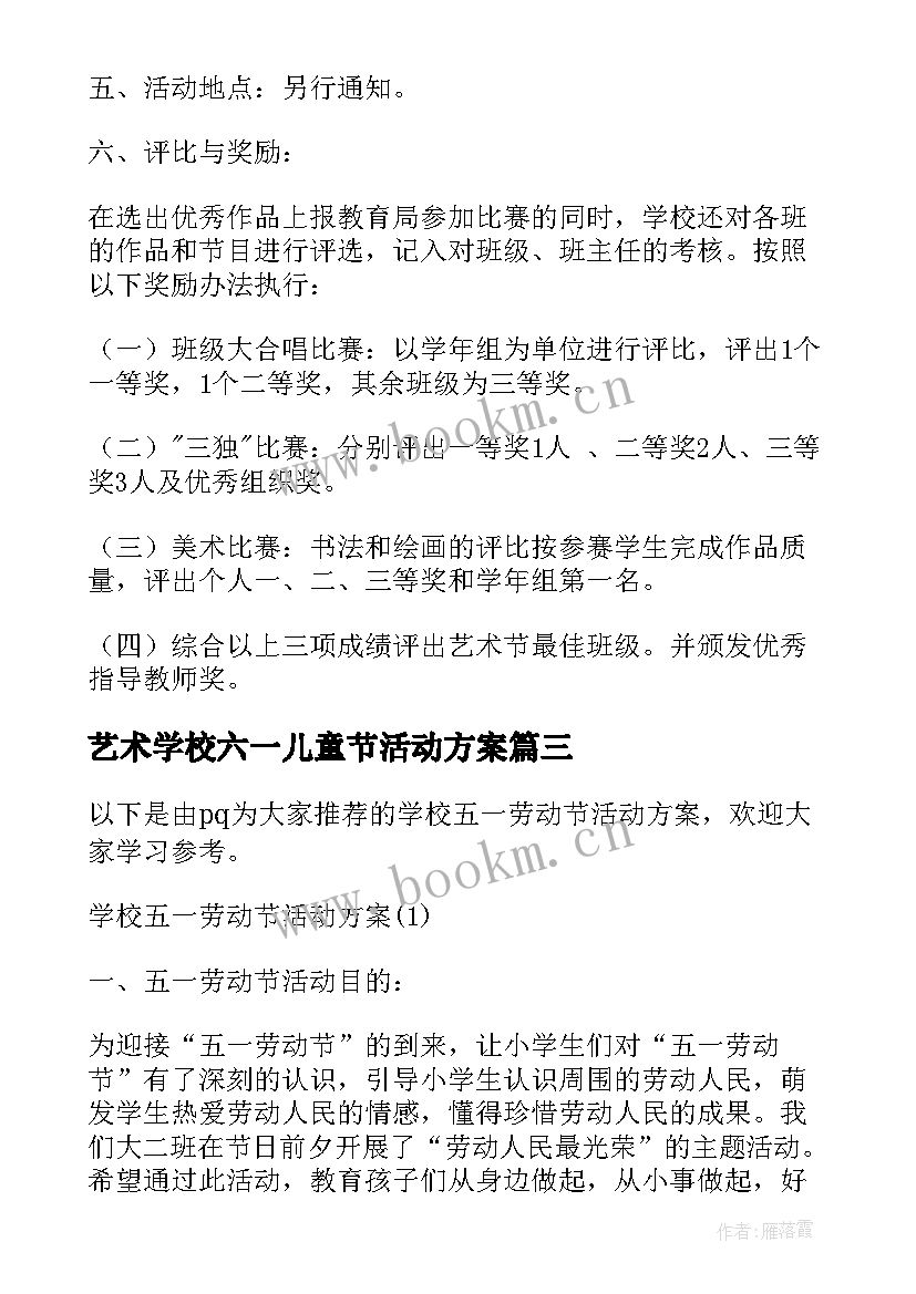 艺术学校六一儿童节活动方案 学校艺术活动方案(实用6篇)