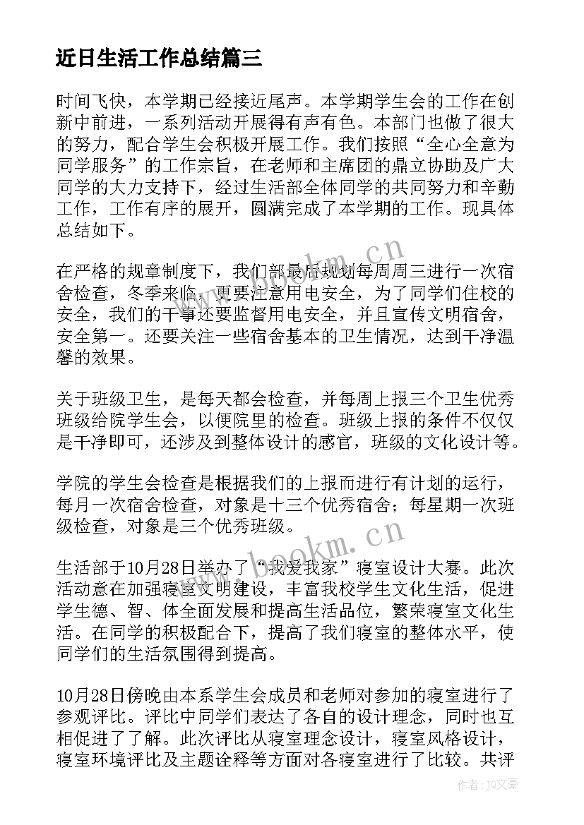 2023年近日生活工作总结(大全6篇)