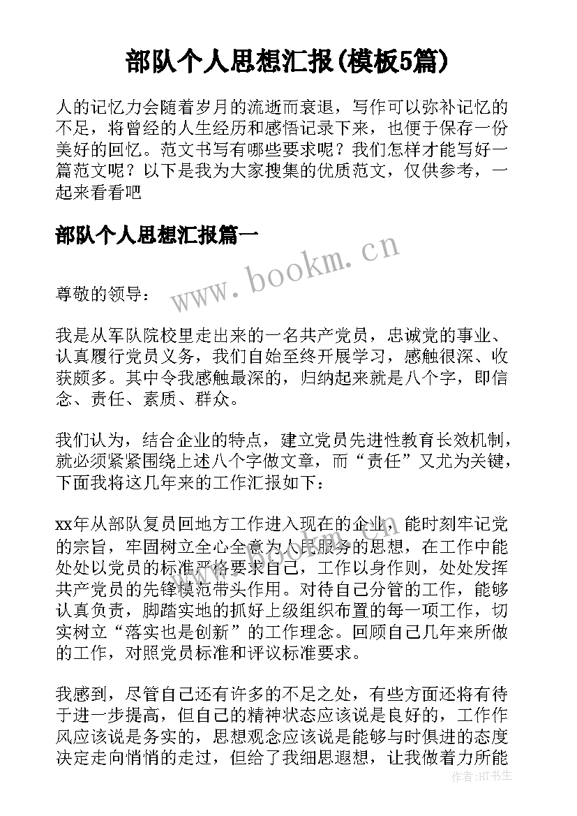 部队个人思想汇报(模板5篇)