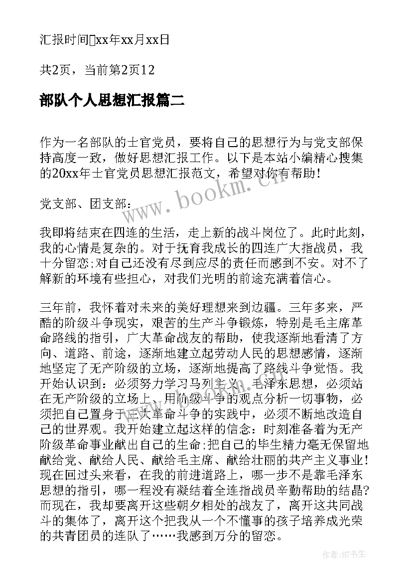 部队个人思想汇报(模板5篇)