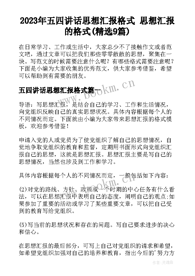 2023年五四讲话思想汇报格式 思想汇报的格式(精选9篇)