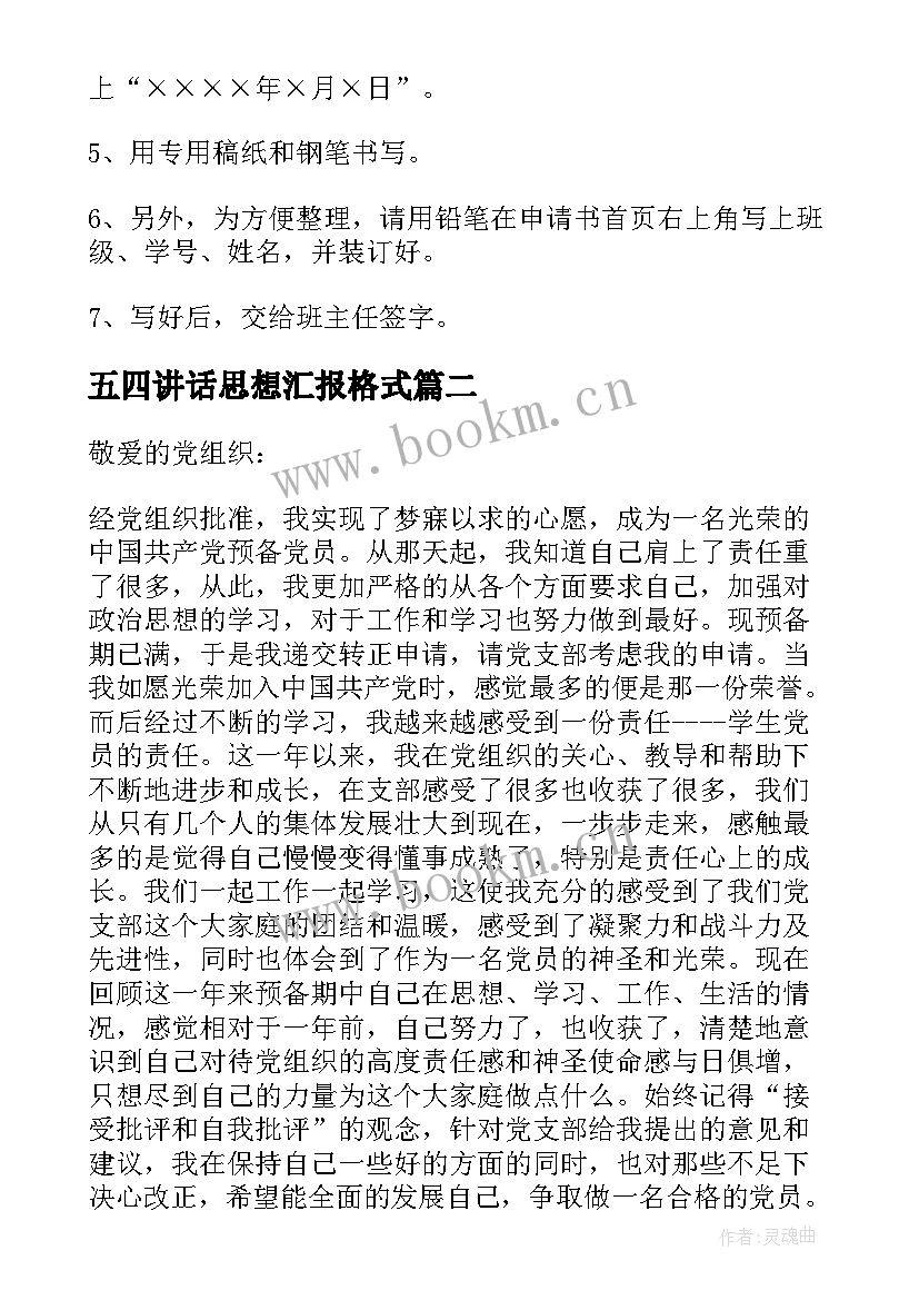 2023年五四讲话思想汇报格式 思想汇报的格式(精选9篇)