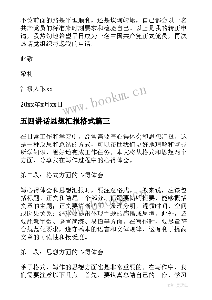 2023年五四讲话思想汇报格式 思想汇报的格式(精选9篇)