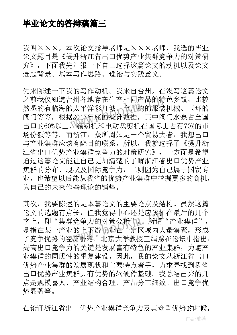 最新毕业论文的答辩稿(大全7篇)