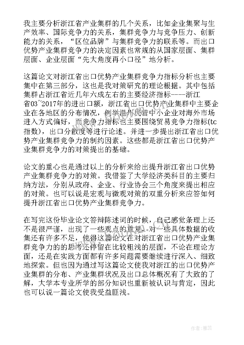 最新毕业论文的答辩稿(大全7篇)