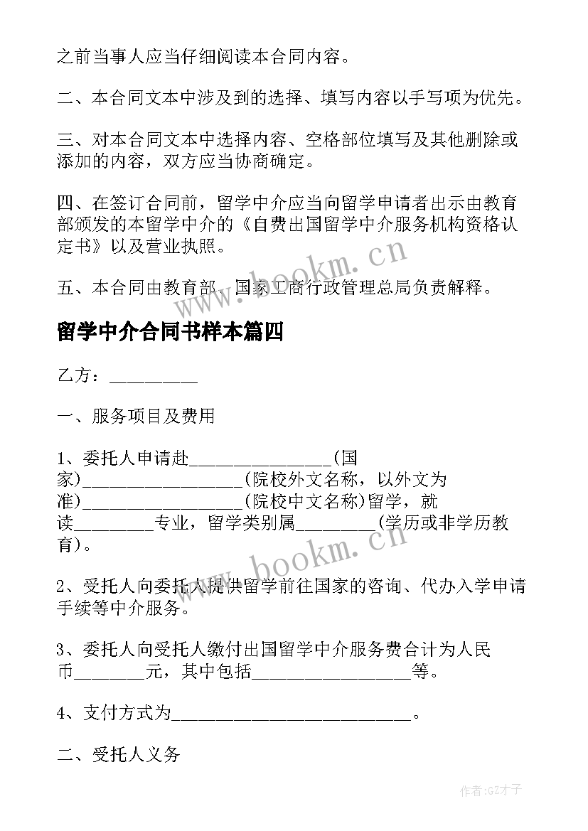 最新留学中介合同书样本(精选5篇)