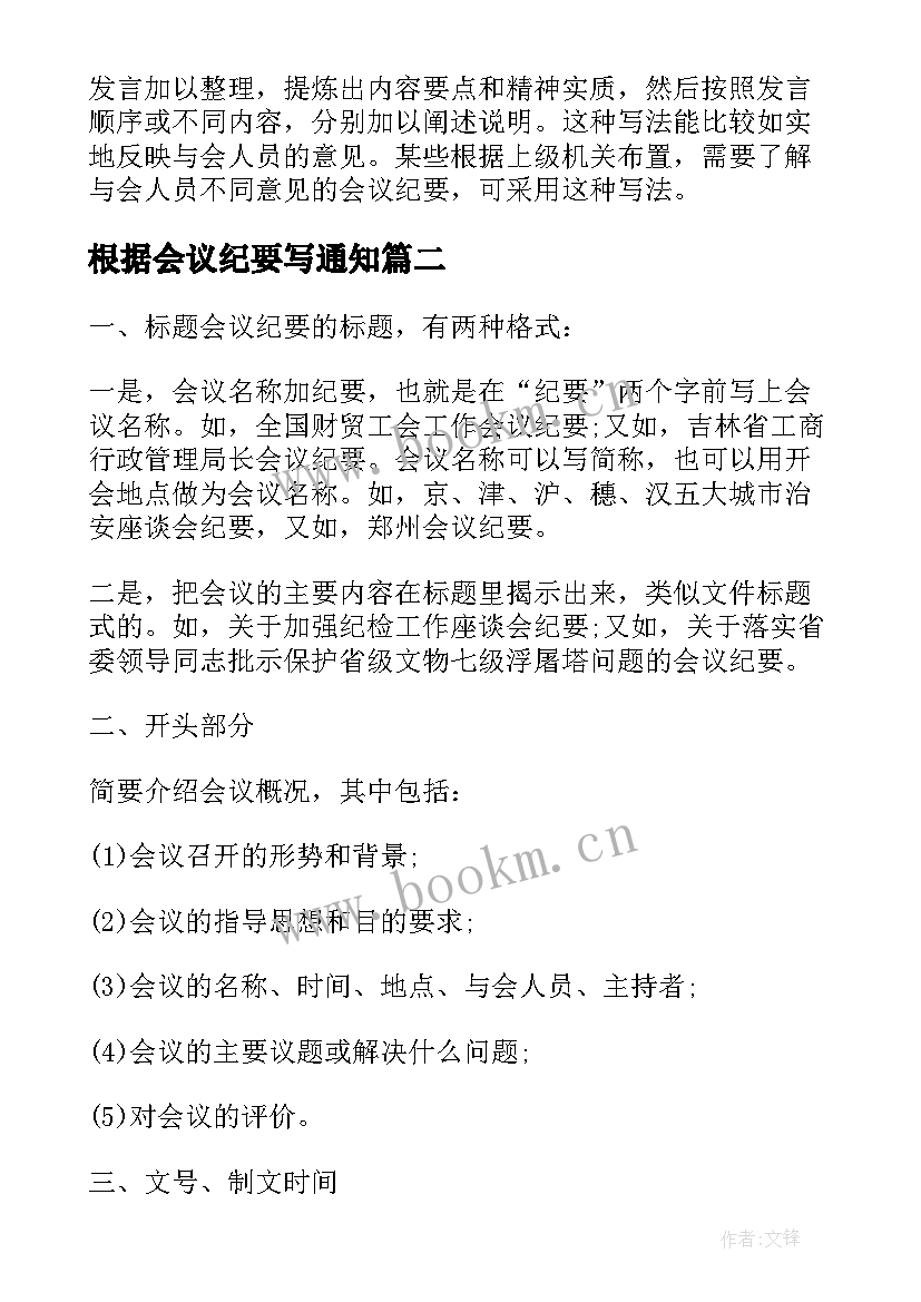 2023年根据会议纪要写通知(汇总5篇)