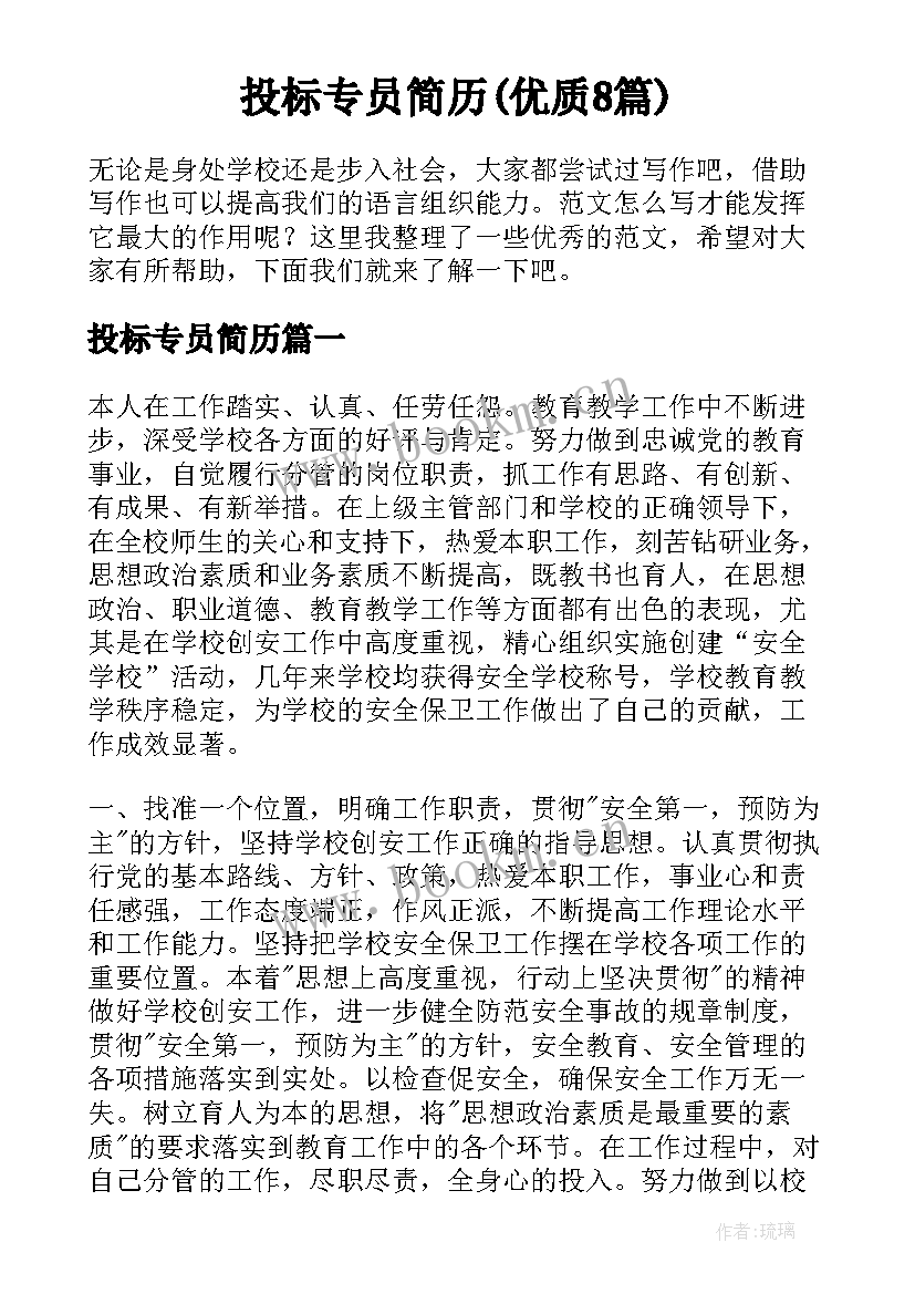 投标专员简历(优质8篇)