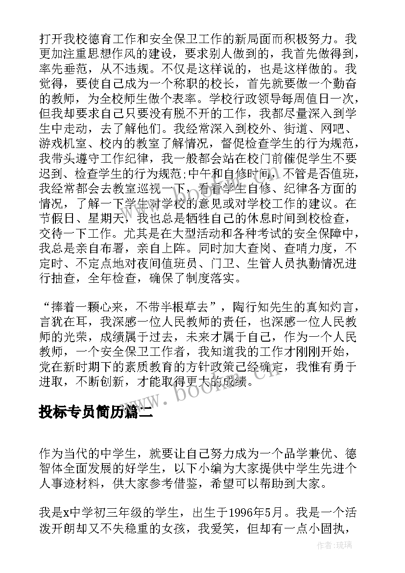 投标专员简历(优质8篇)