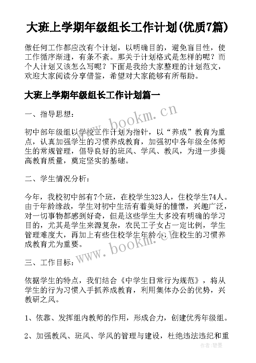 大班上学期年级组长工作计划(优质7篇)