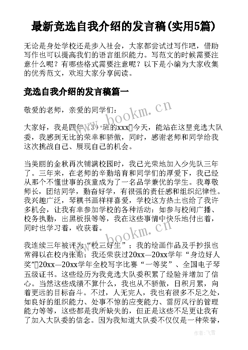 最新竞选自我介绍的发言稿(实用5篇)