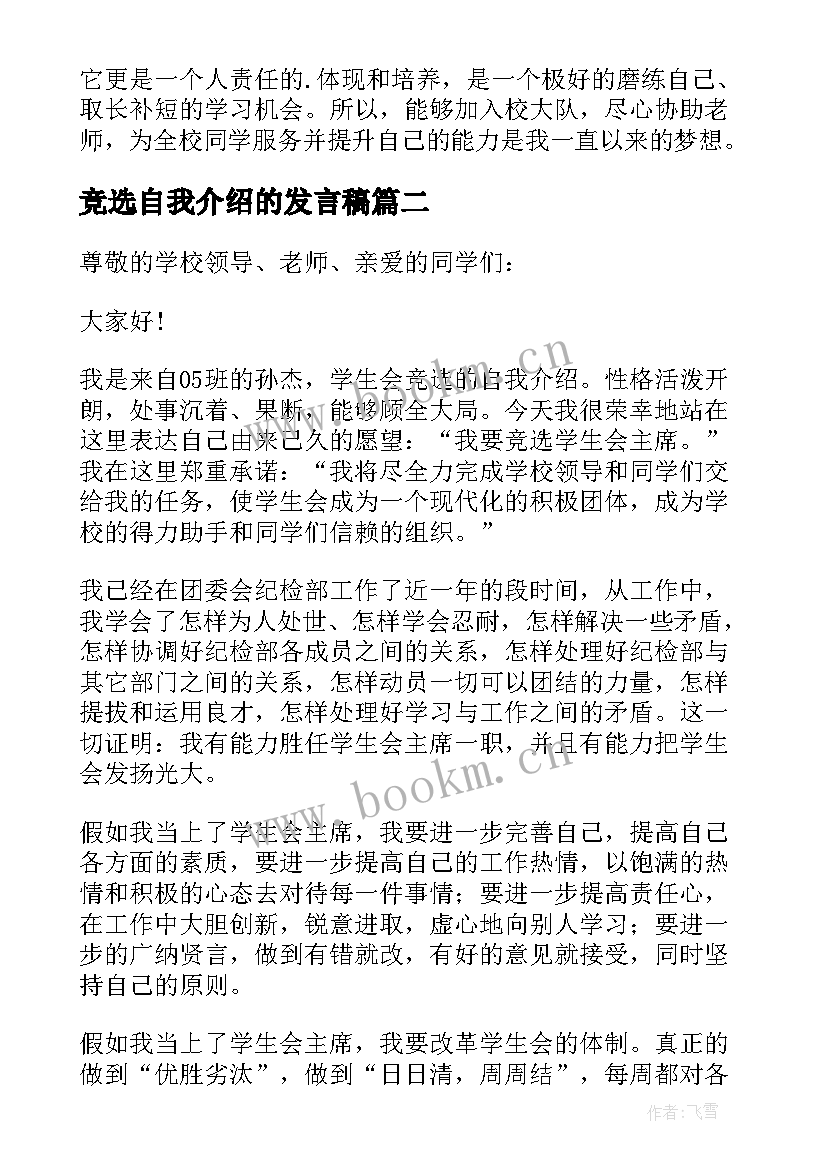 最新竞选自我介绍的发言稿(实用5篇)