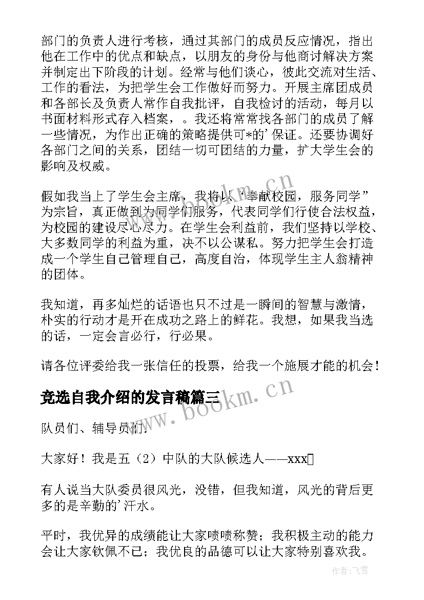 最新竞选自我介绍的发言稿(实用5篇)