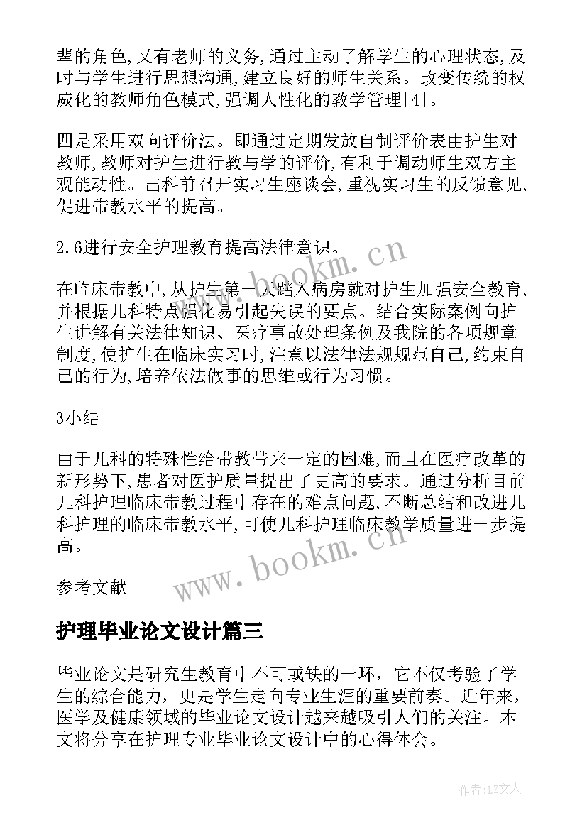 最新护理毕业论文设计(模板7篇)