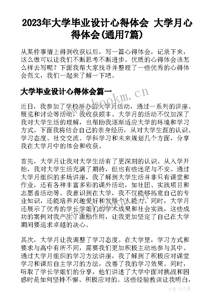 2023年大学毕业设计心得体会 大学月心得体会(通用7篇)