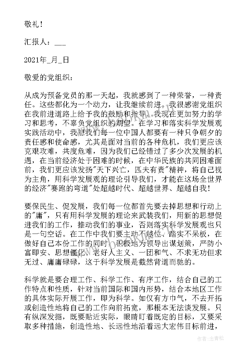 最新转预备思想汇报(实用7篇)