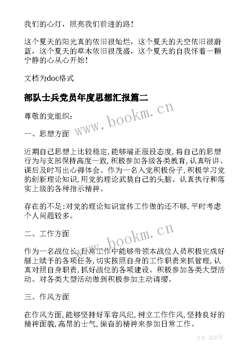 部队士兵党员年度思想汇报(实用6篇)