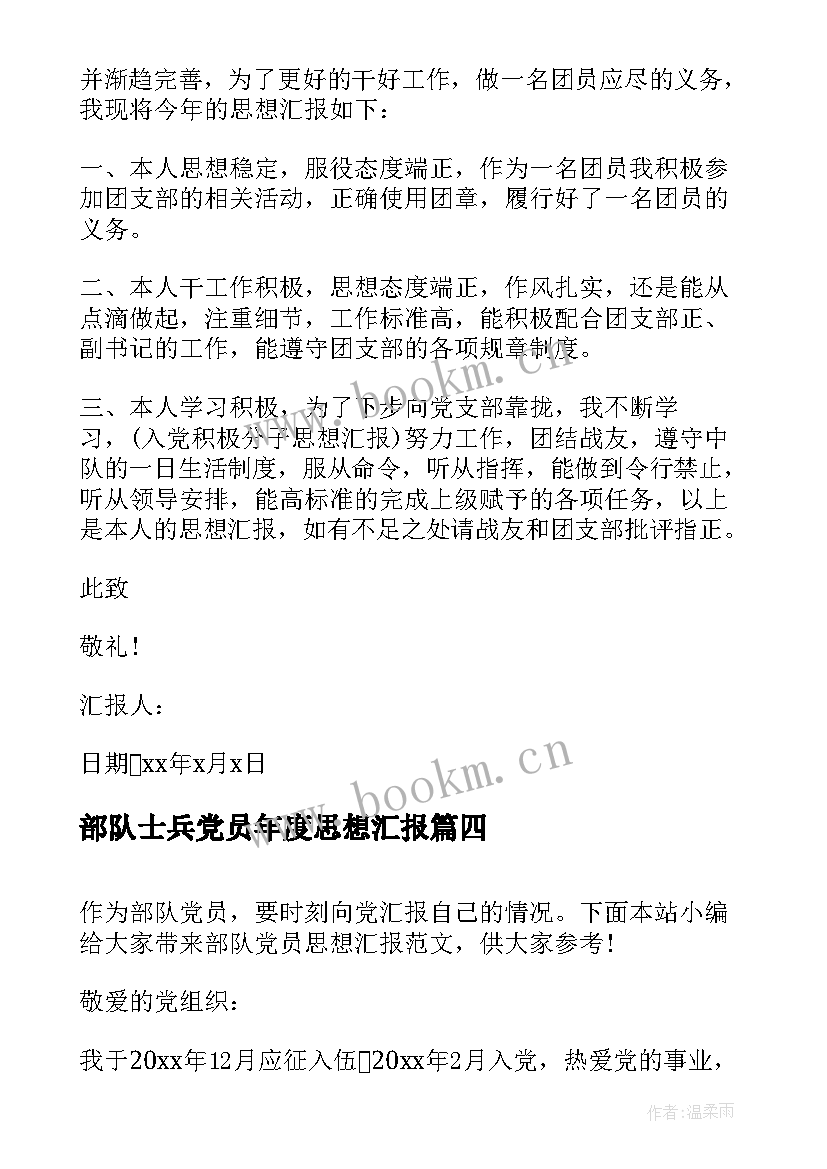 部队士兵党员年度思想汇报(实用6篇)