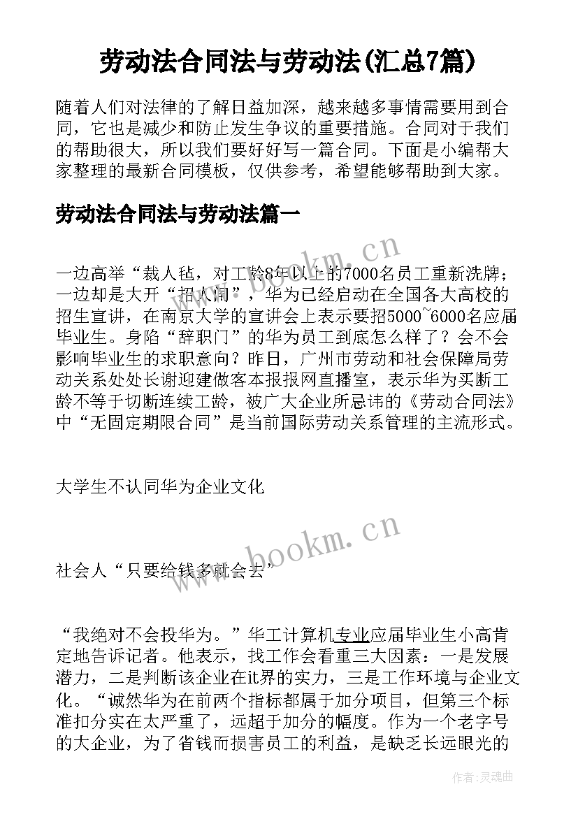 劳动法合同法与劳动法(汇总7篇)