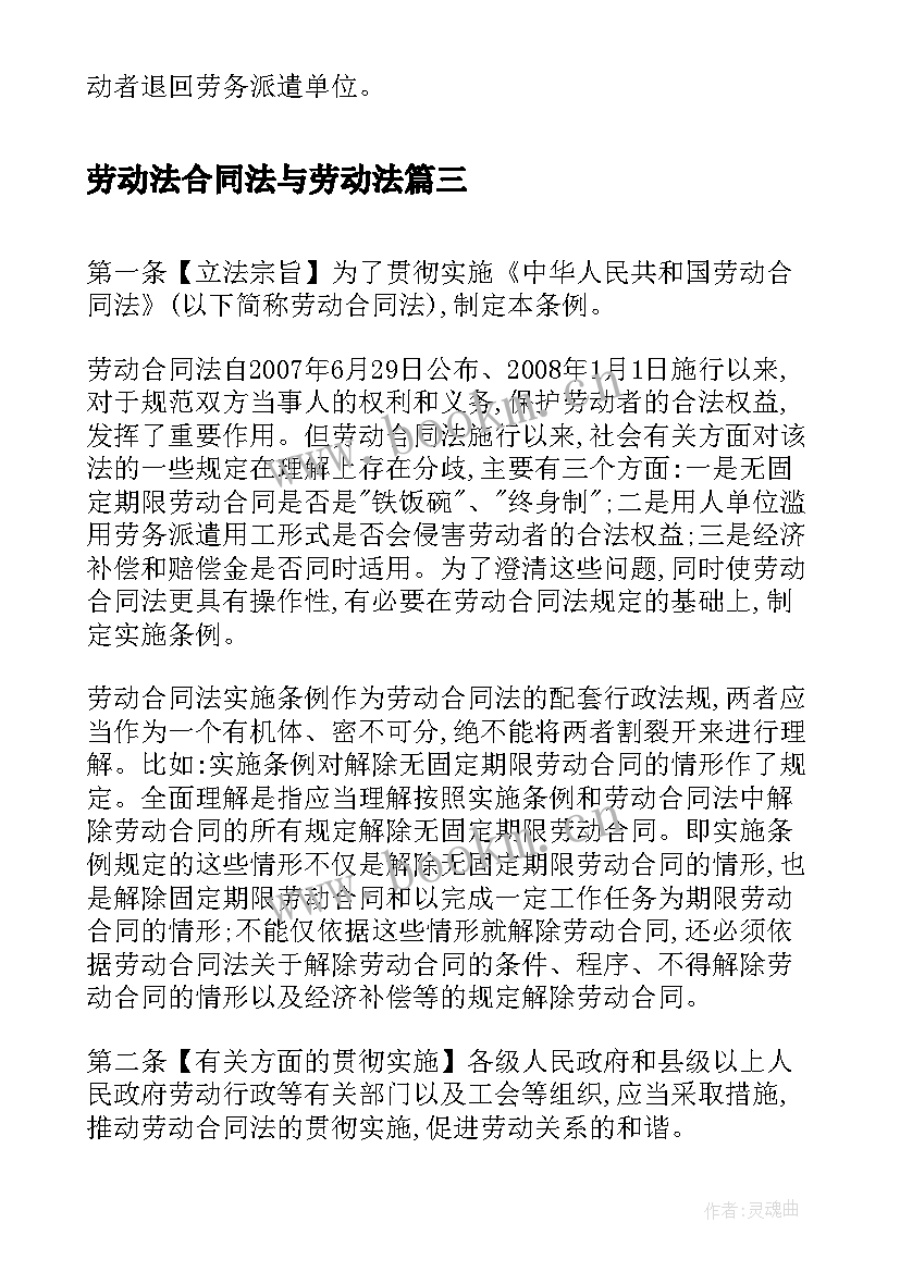 劳动法合同法与劳动法(汇总7篇)