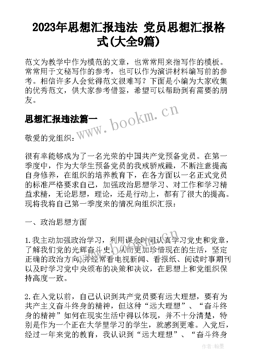 2023年思想汇报违法 党员思想汇报格式(大全9篇)