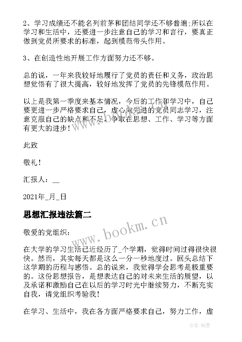 2023年思想汇报违法 党员思想汇报格式(大全9篇)