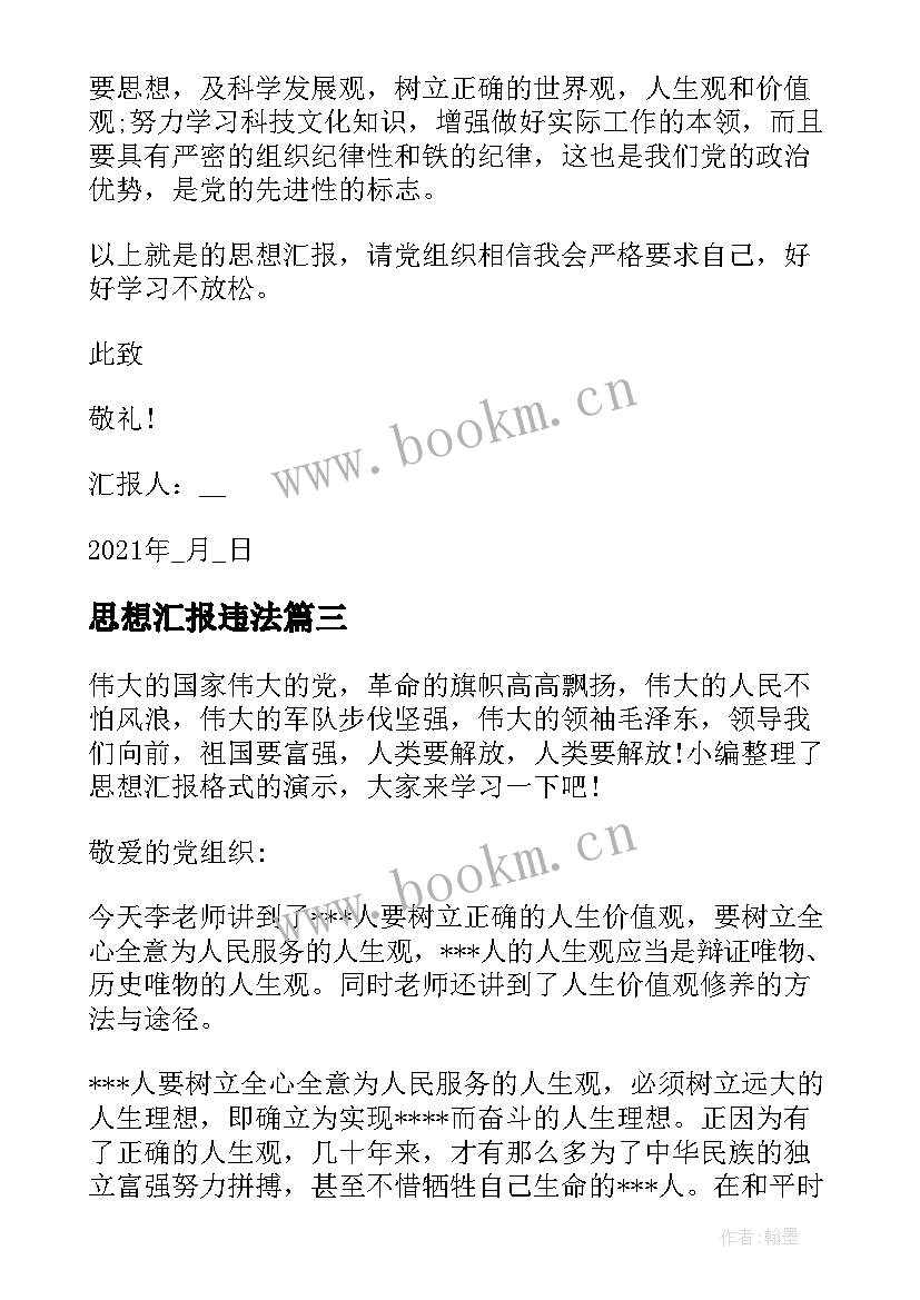 2023年思想汇报违法 党员思想汇报格式(大全9篇)