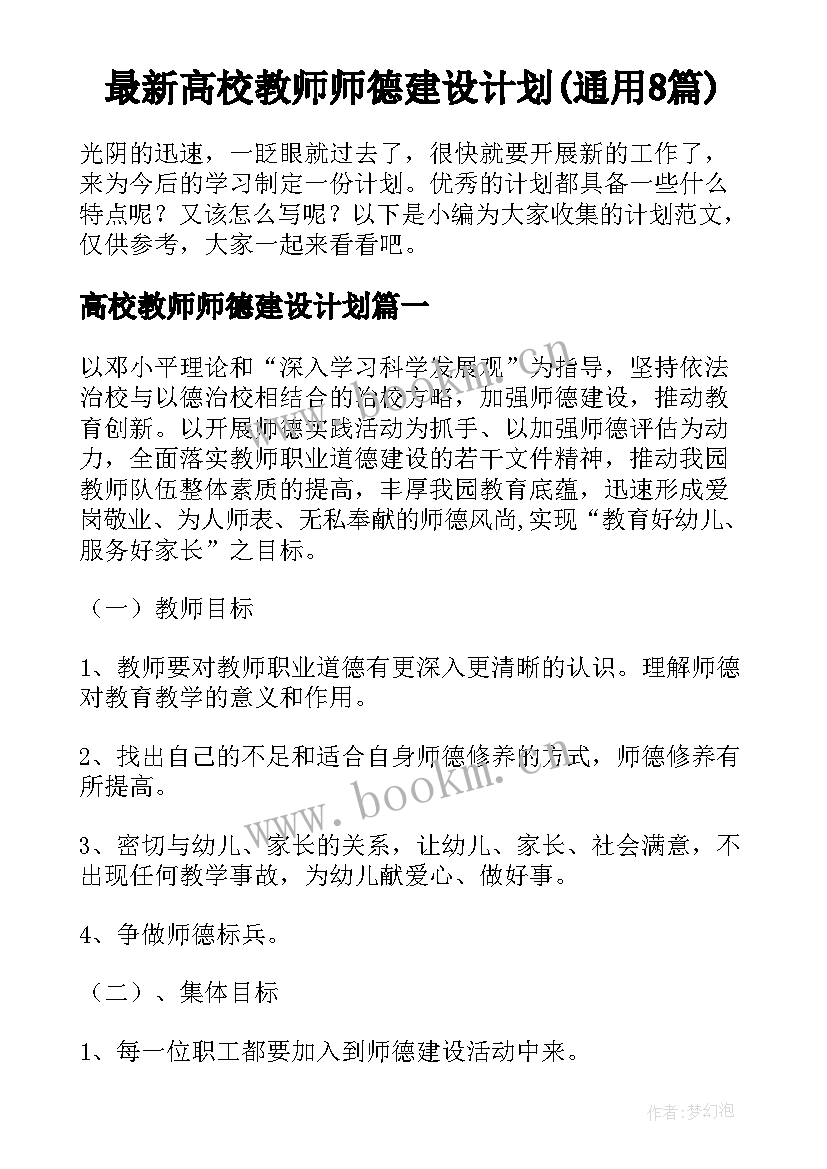 最新高校教师师德建设计划(通用8篇)