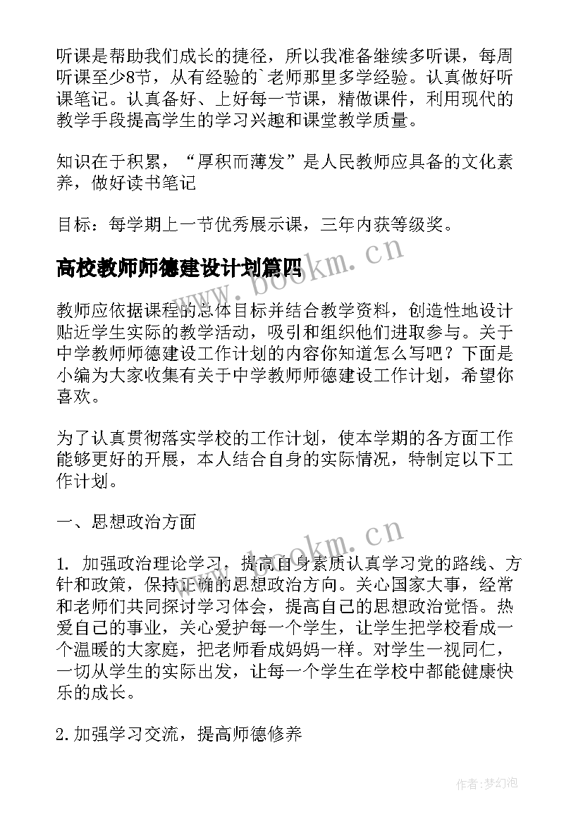 最新高校教师师德建设计划(通用8篇)