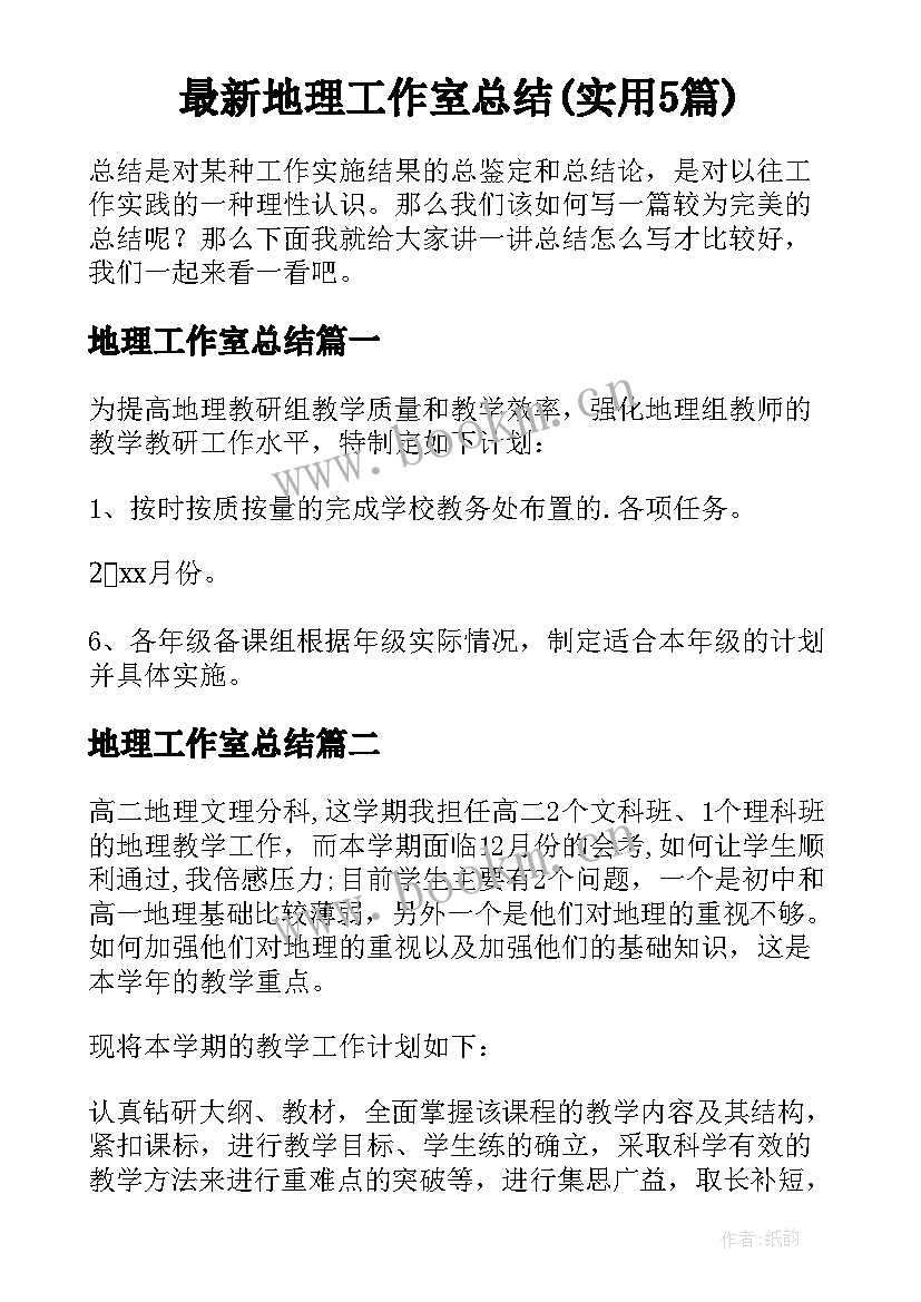 最新地理工作室总结(实用5篇)