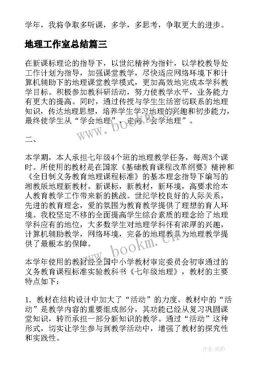 最新地理工作室总结(实用5篇)