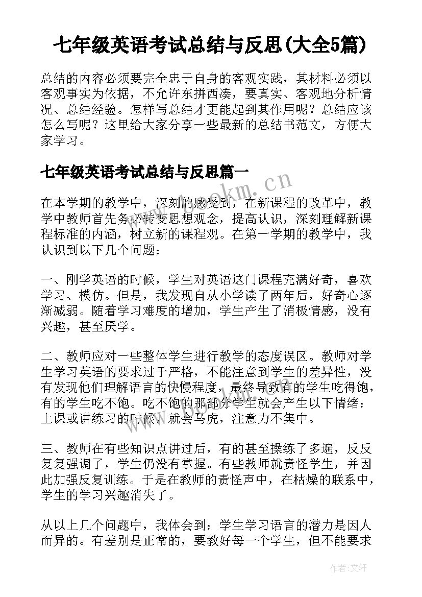 七年级英语考试总结与反思(大全5篇)