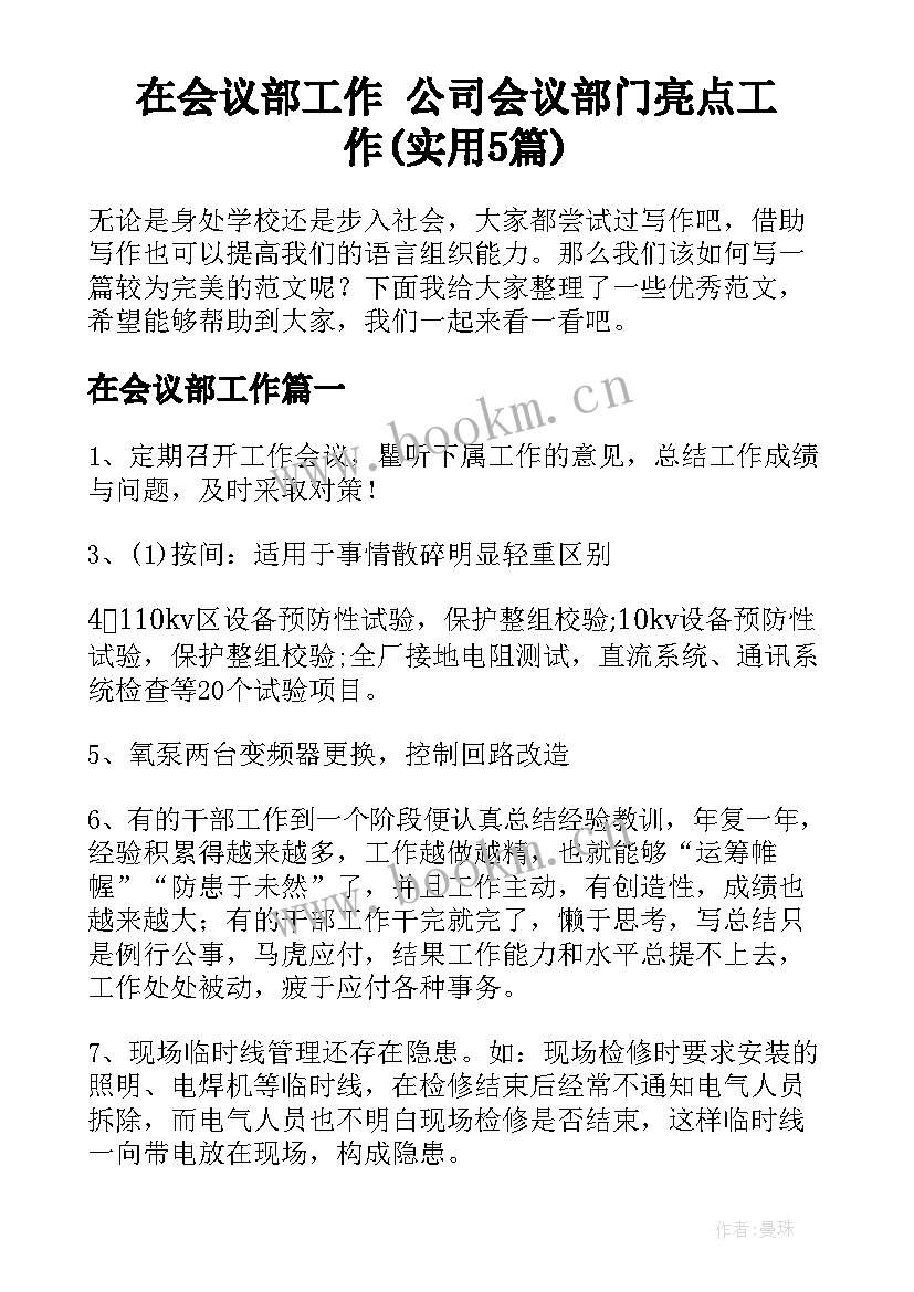 在会议部工作 公司会议部门亮点工作(实用5篇)