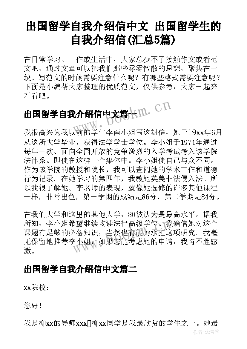 出国留学自我介绍信中文 出国留学生的自我介绍信(汇总5篇)