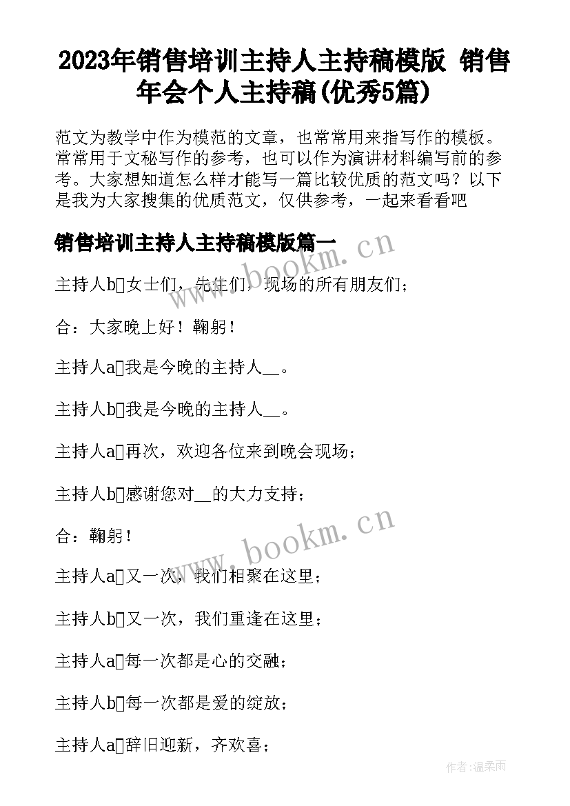 2023年销售培训主持人主持稿模版 销售年会个人主持稿(优秀5篇)