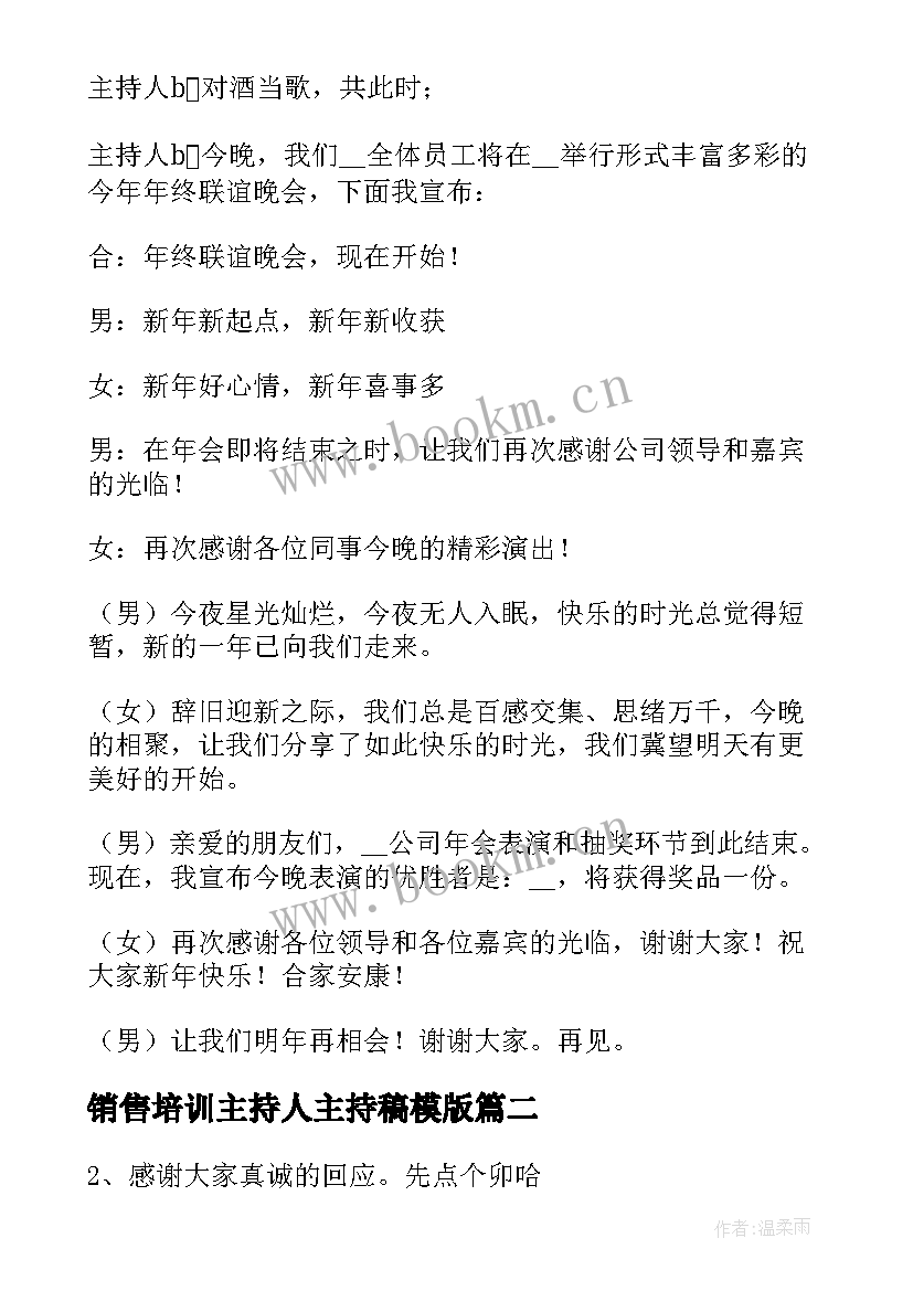 2023年销售培训主持人主持稿模版 销售年会个人主持稿(优秀5篇)