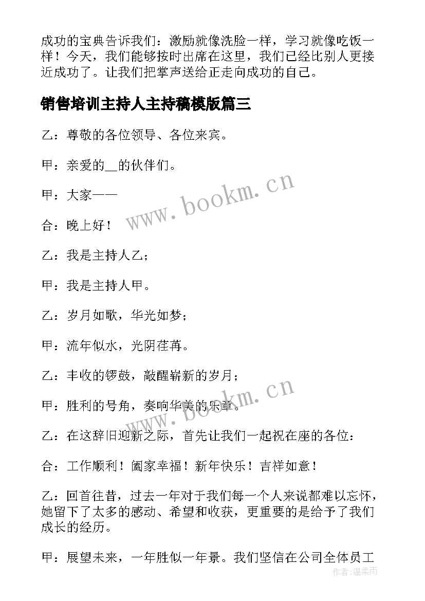 2023年销售培训主持人主持稿模版 销售年会个人主持稿(优秀5篇)