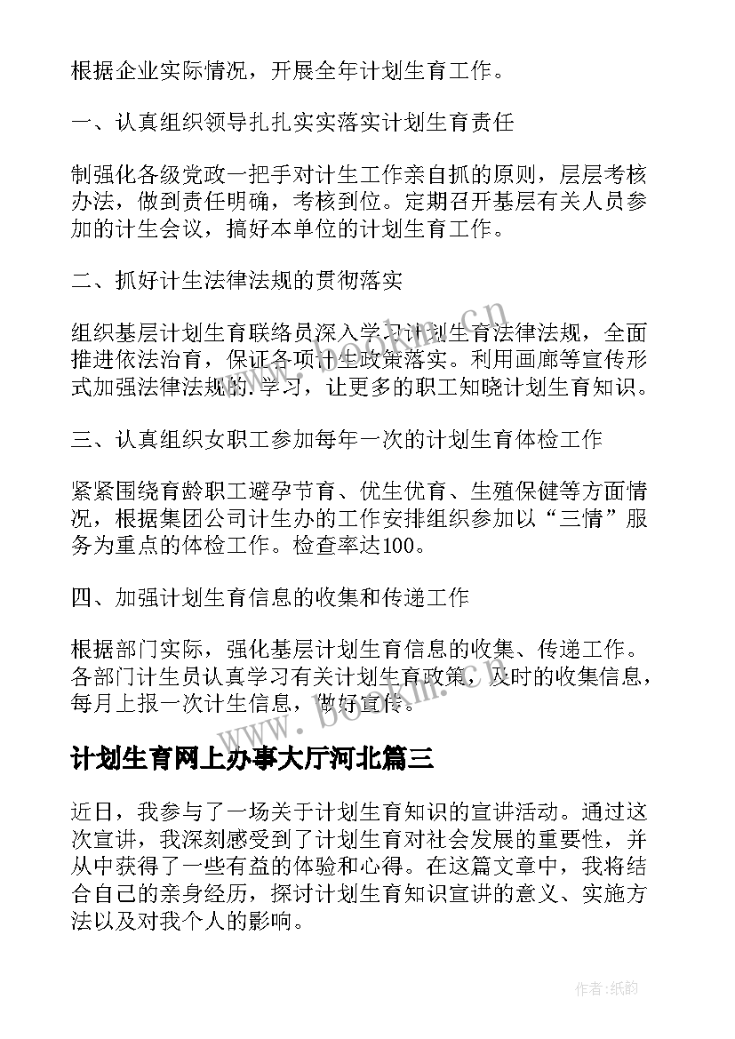 计划生育网上办事大厅河北(大全10篇)