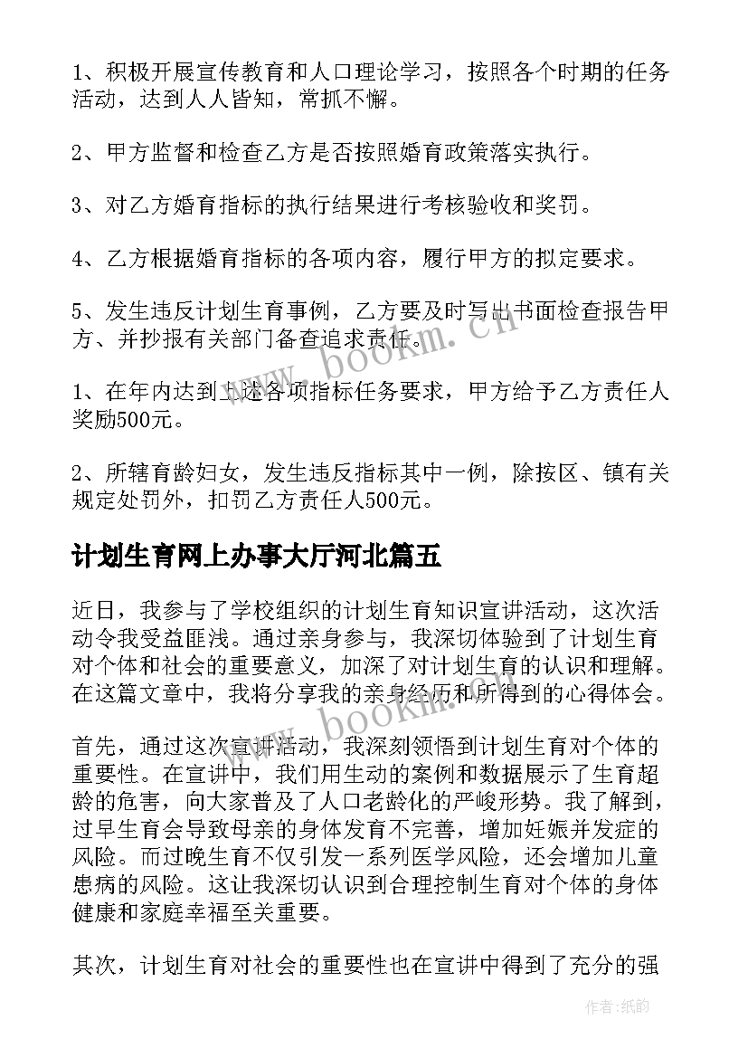 计划生育网上办事大厅河北(大全10篇)