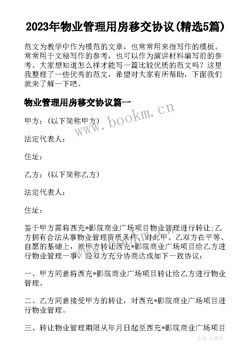 2023年物业管理用房移交协议(精选5篇)