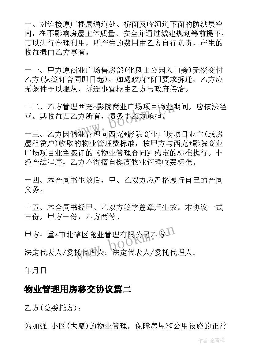 2023年物业管理用房移交协议(精选5篇)