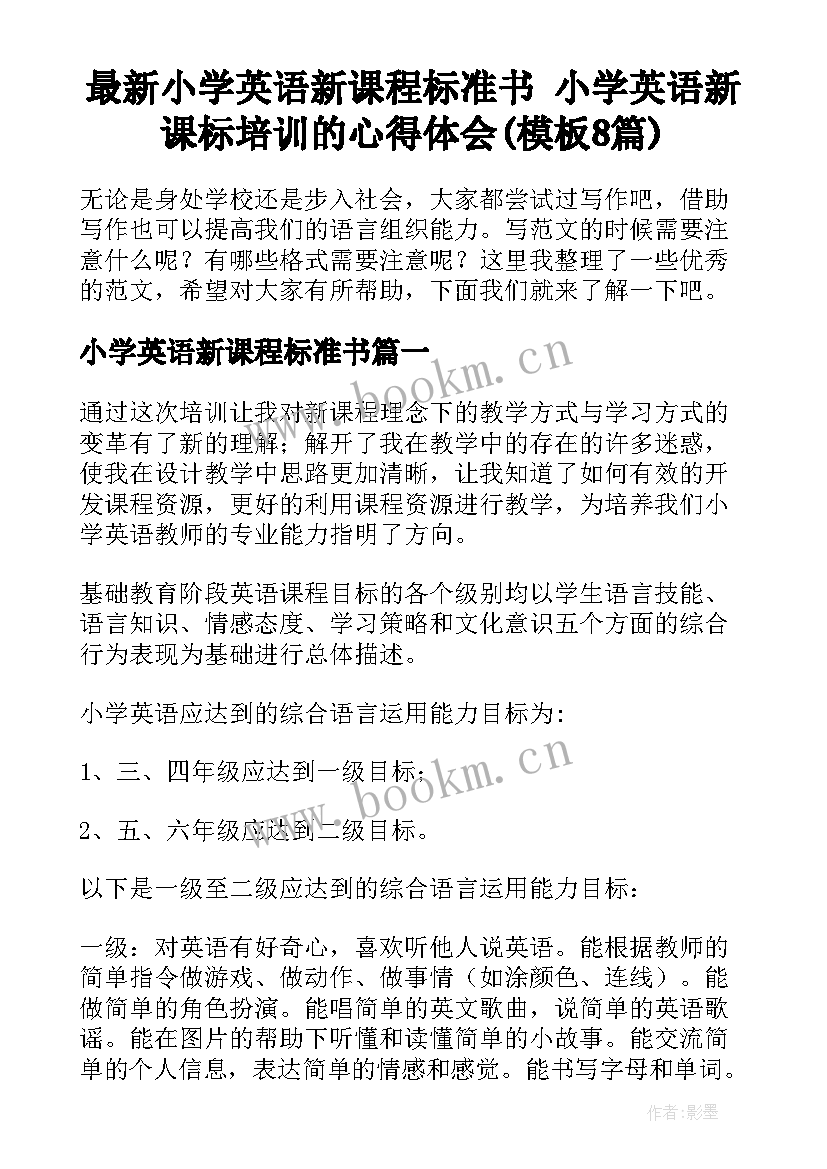 最新小学英语新课程标准书 小学英语新课标培训的心得体会(模板8篇)