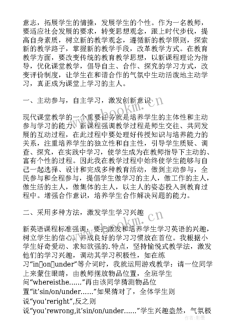 最新小学英语新课程标准书 小学英语新课标培训的心得体会(模板8篇)