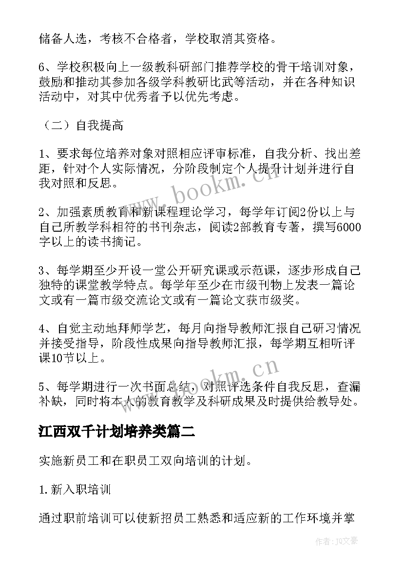 2023年江西双千计划培养类 江西基层学员培养工作计划(实用5篇)