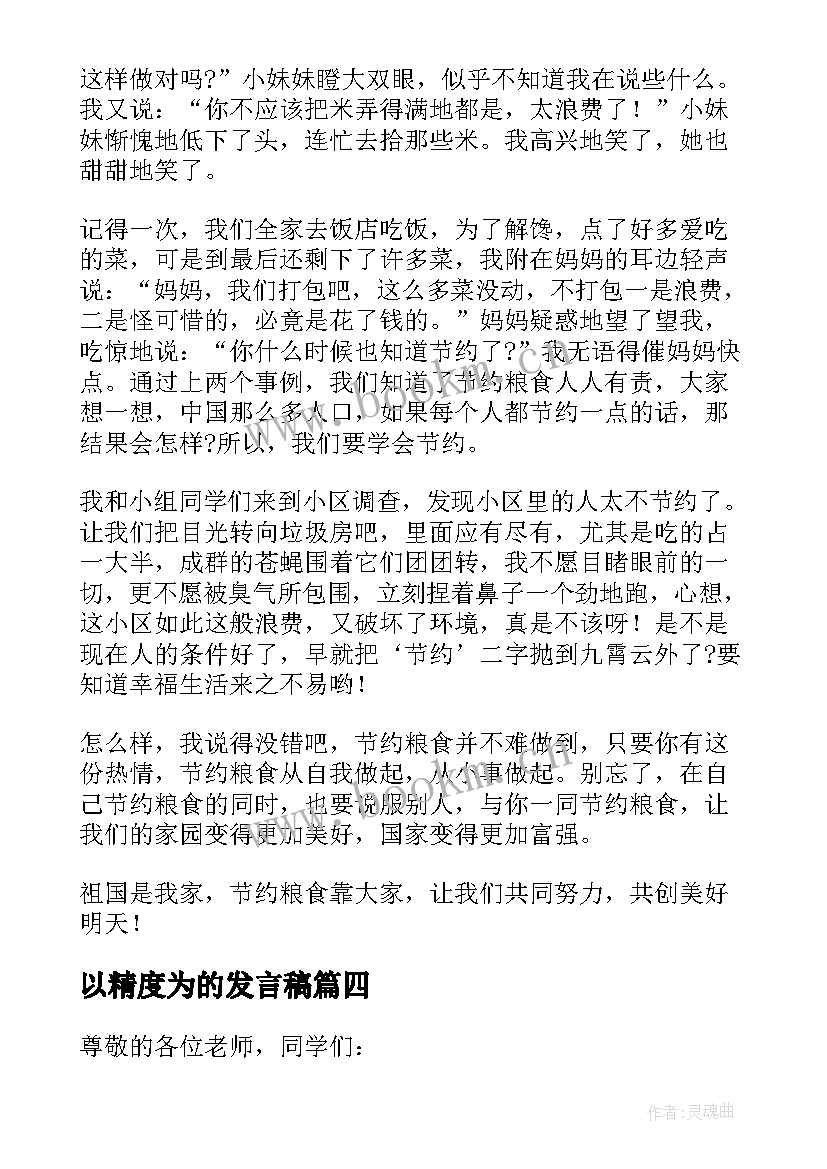 以精度为的发言稿 厉行节约反对浪费发言稿(优秀5篇)