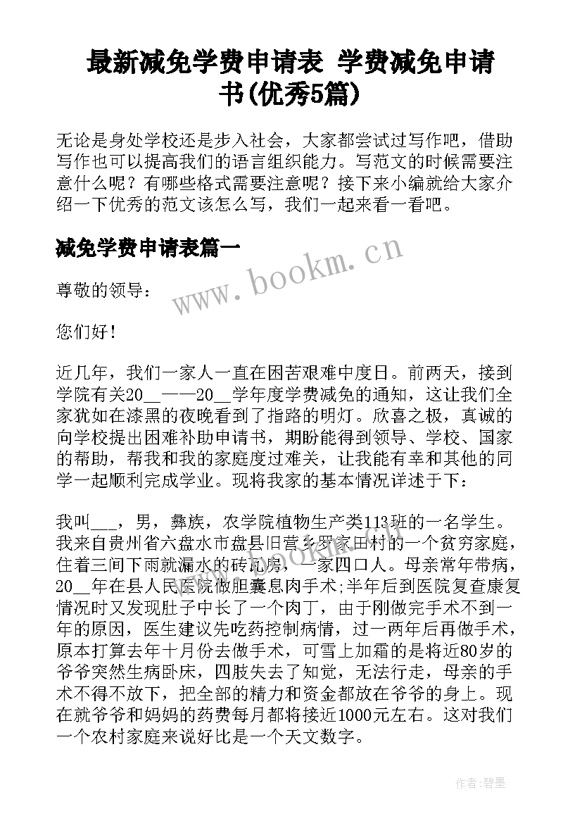 最新减免学费申请表 学费减免申请书(优秀5篇)