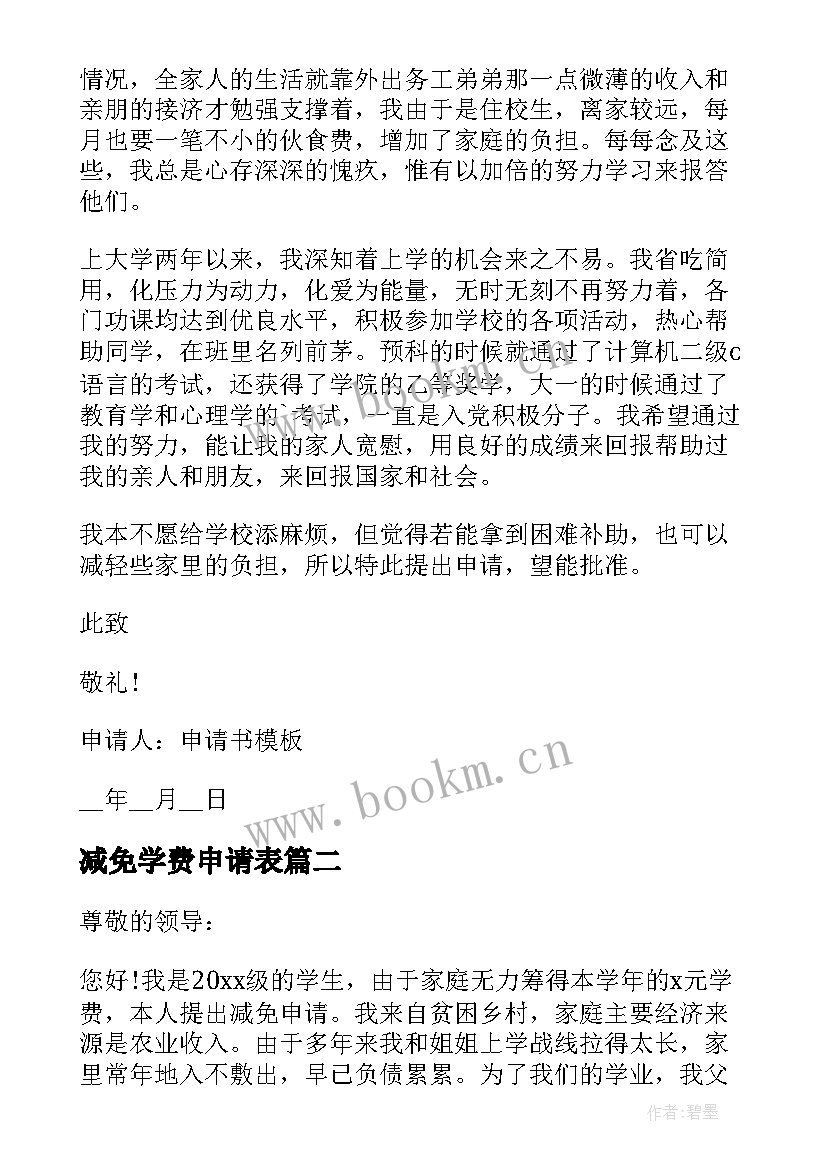 最新减免学费申请表 学费减免申请书(优秀5篇)