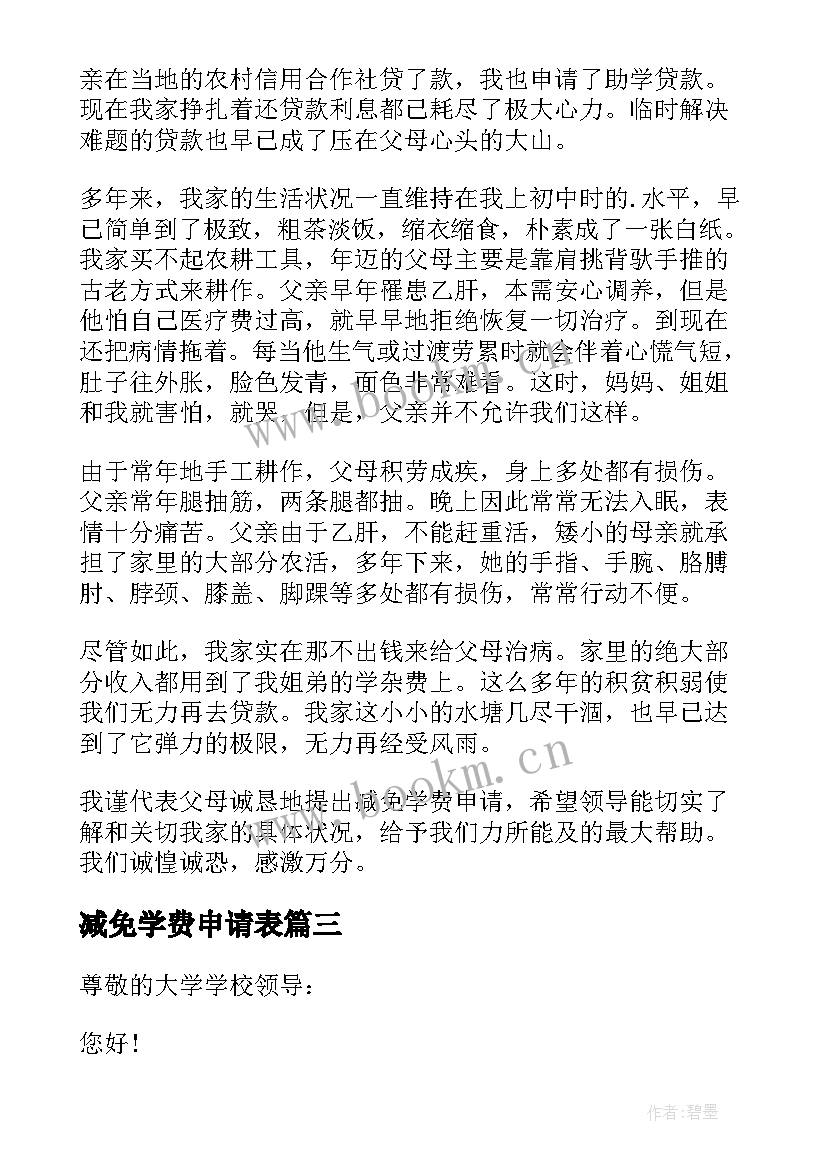 最新减免学费申请表 学费减免申请书(优秀5篇)