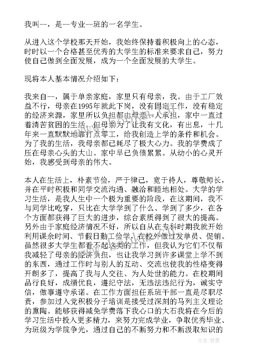 最新减免学费申请表 学费减免申请书(优秀5篇)